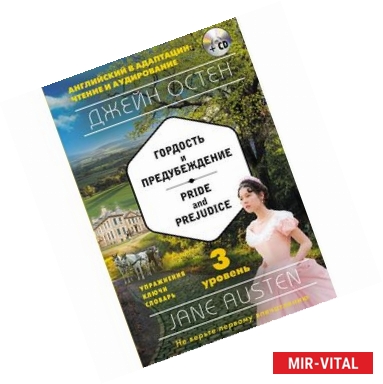 Фото Гордость и предубеждение = Pride and Prejudice. 3-й уровень (+CD)