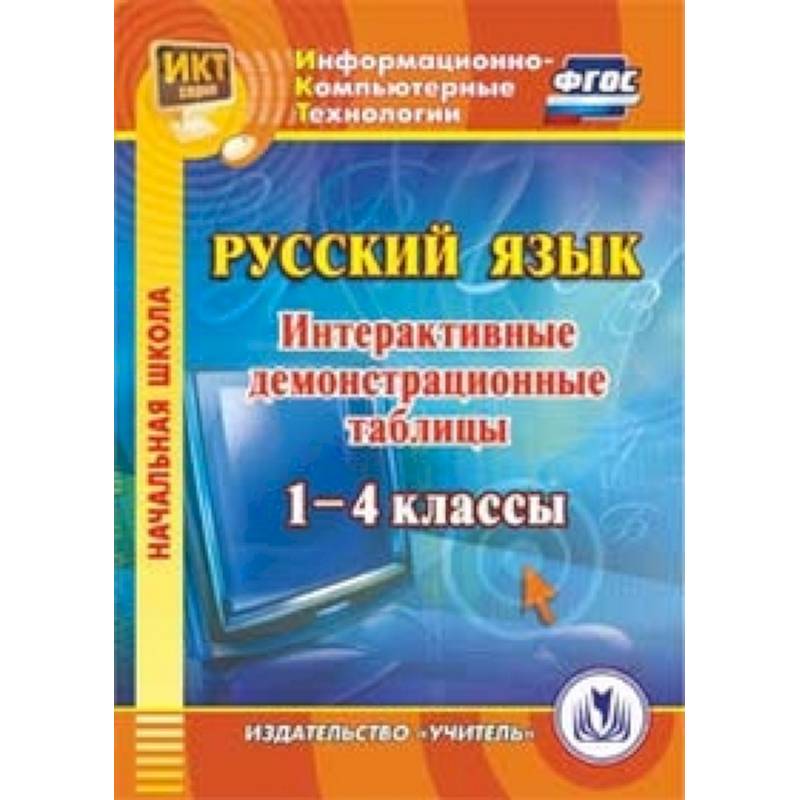 Фото CD-ROM. Русский язык. 1-4 классы. Интерактивные демонстрационные таблицы