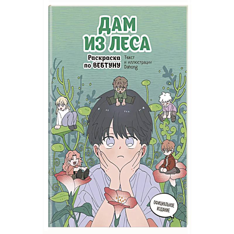 Фото Дам из леса. Раскраска по вебтуну