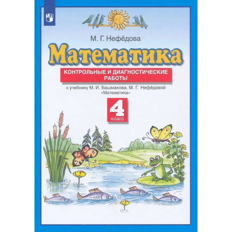 Фото Математика. 4 класс. Контрольные и диагностические работы к учебнику М. Башмакова, М. Нефедовой.ФГОСС