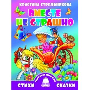 Фото Вместе не страшно
