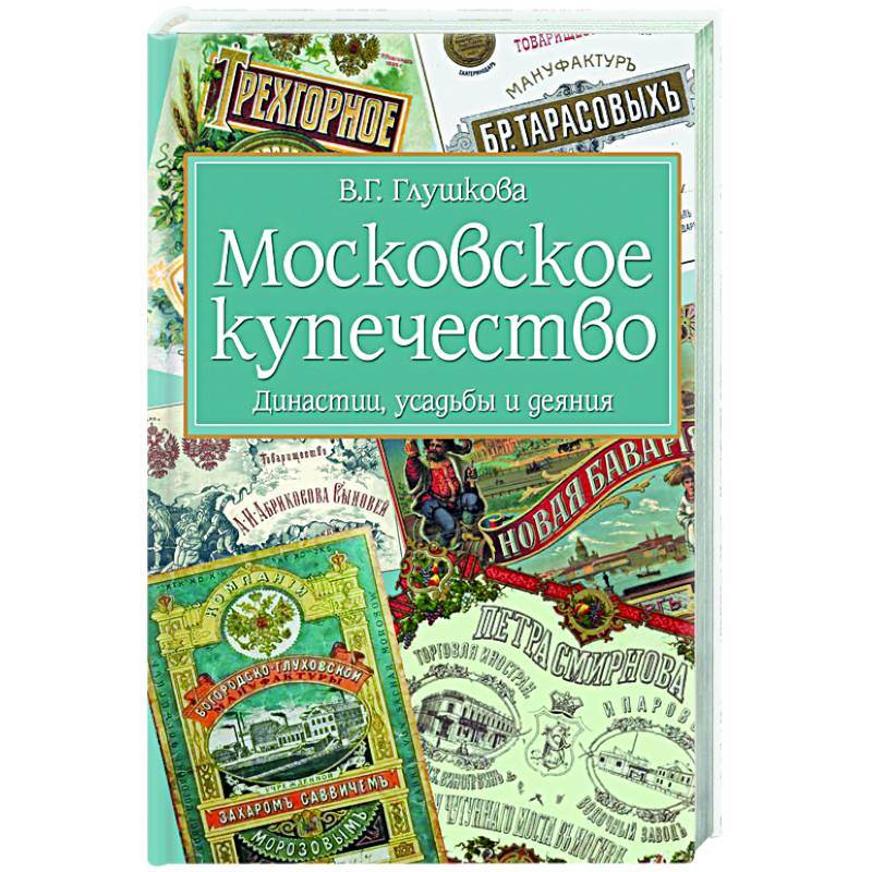 Фото Московское купечество. Династии, усадьбы и деяния