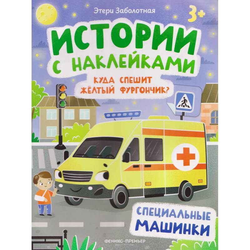 Фото Куда спешит желтый фургончик? Специальные машинки. Книжка с наклейками
