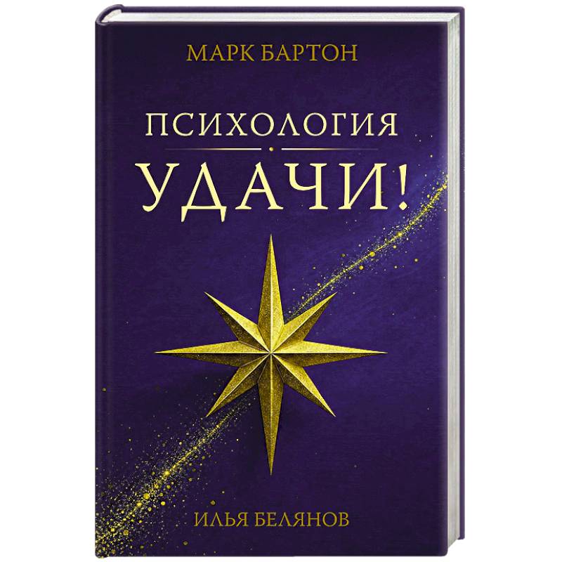 Фото Психология удачи