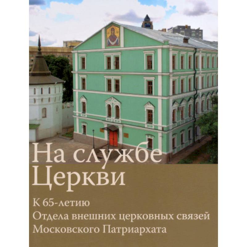 Фото На службе Церкви. К 65-летию Отдела внешних церков
