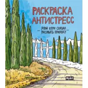 Фото Раскраска антистресс. Мой коуч сказал рисовать природу