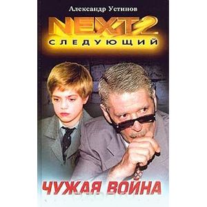 Фото NEXT-2. Следующий. Книга 3. Чужая война
