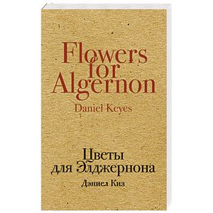 Фото Цветы для Элджернона 