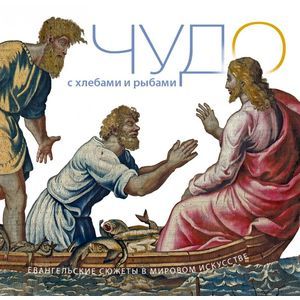 Фото Чудо с хлебами и рыбами. Евангельские сюжеты в мировом искусстве