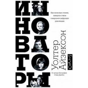 Фото Инноваторы. Как несколько гениев, хакеров и гиков совершили цифровую революцию