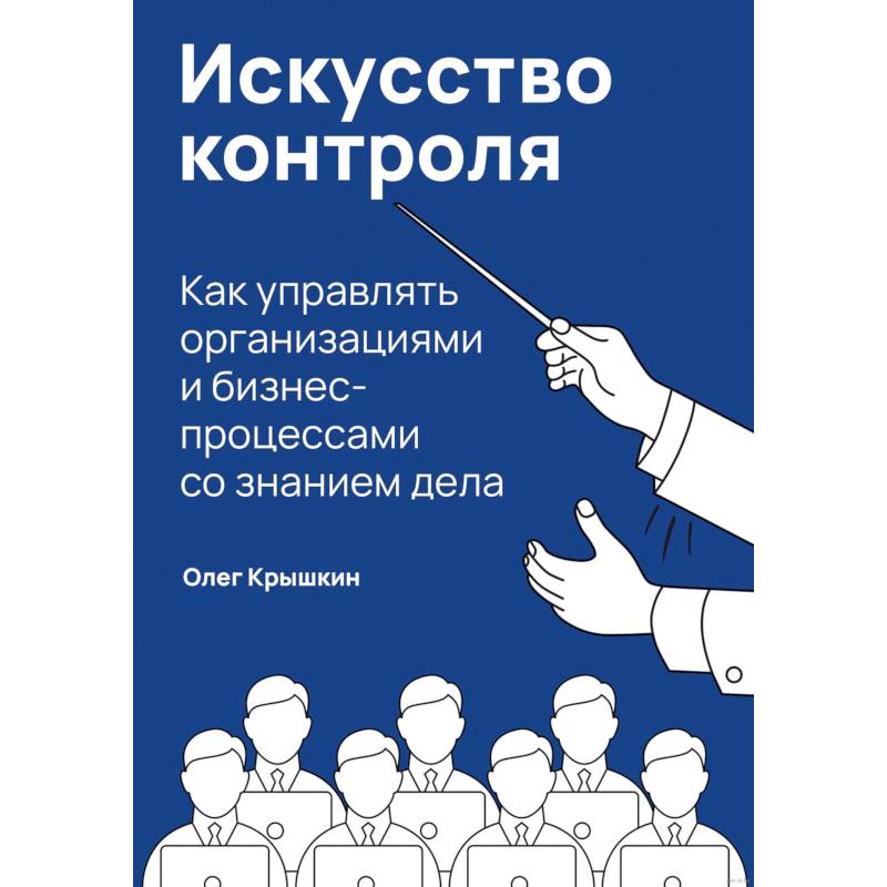 Фото Искусство контроля. Как управлять организациями и бизнес-процессами со знанием дела