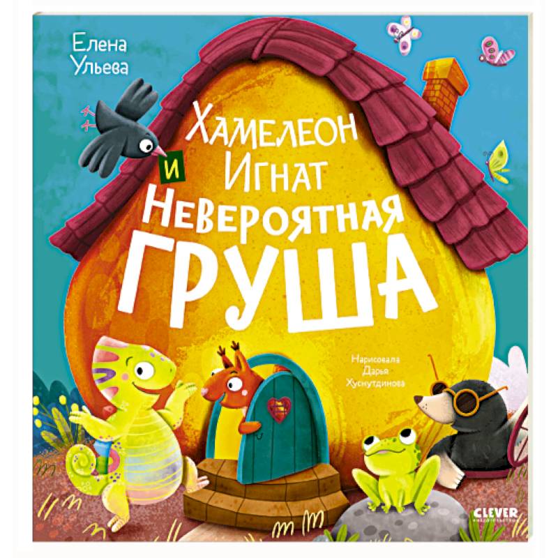 Фото Хамелеон Игнат и невероятная груша