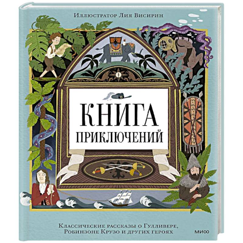 Фото Книга приключений. Классические рассказы о Гулливере, Робинзоне Крузо и других героях