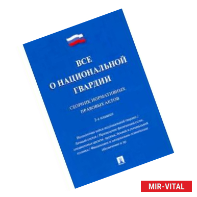 Фото Все о национальной гвардии.Сборник нормативных правовых актов