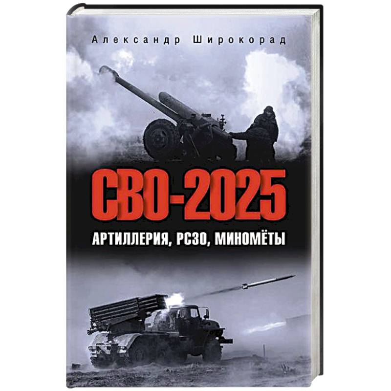 Фото СВО-2025. Артиллерия, РСЗО, миномёты