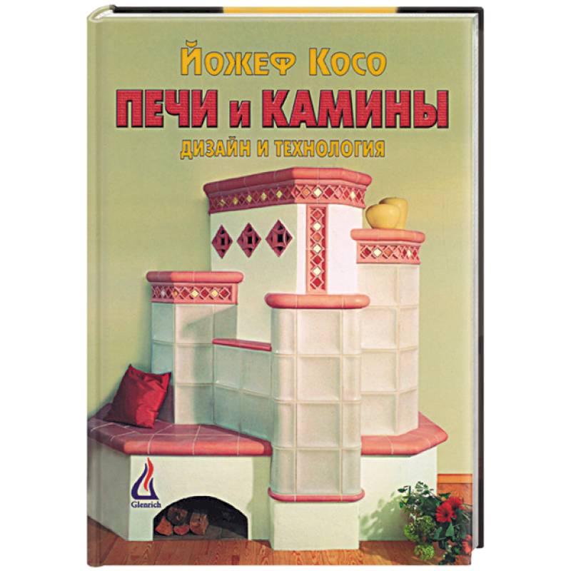 Фото Печи и камины. Дизайн и технология