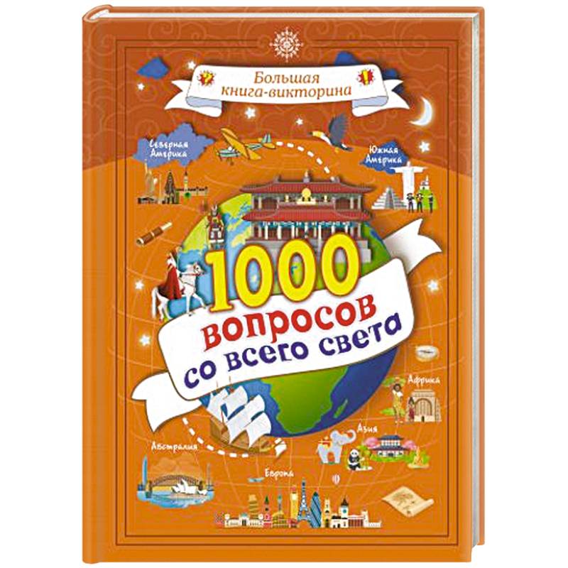 Фото 1000 вопросов со всего света