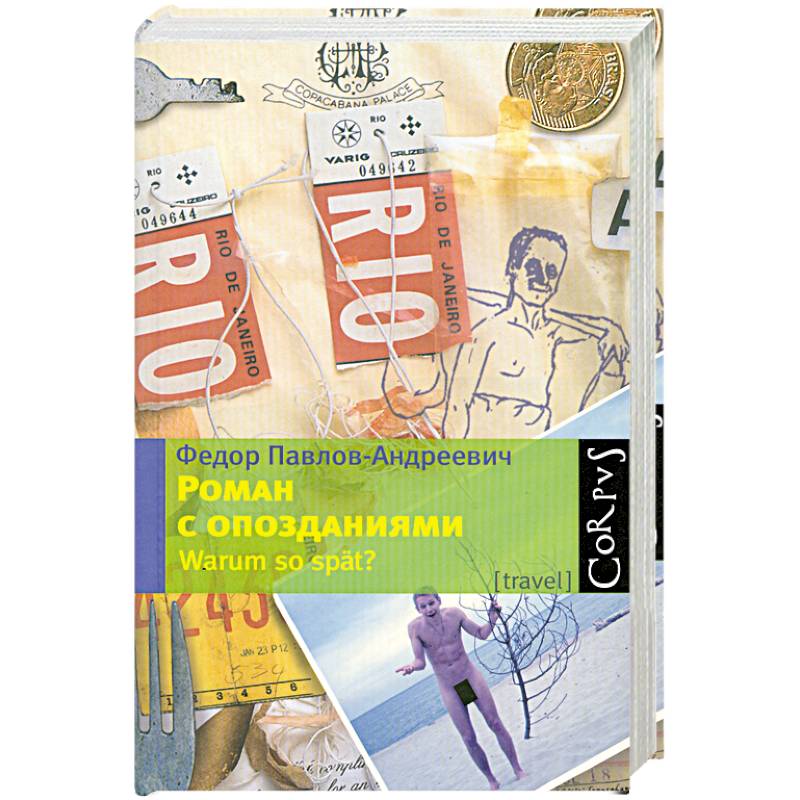 Фото Роман с опозданиями