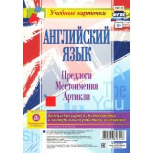 Фото Английский язык. Предлоги. Местоимения. Артикли. Комплект из 12 карт. ФГОС