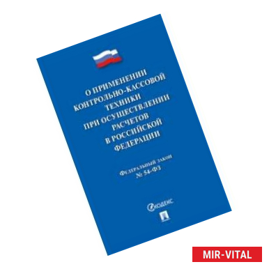 Фото Федеральный закон 'О применении контрольно-кассовой техники при осуществлении расчетов в Российской Федерации'