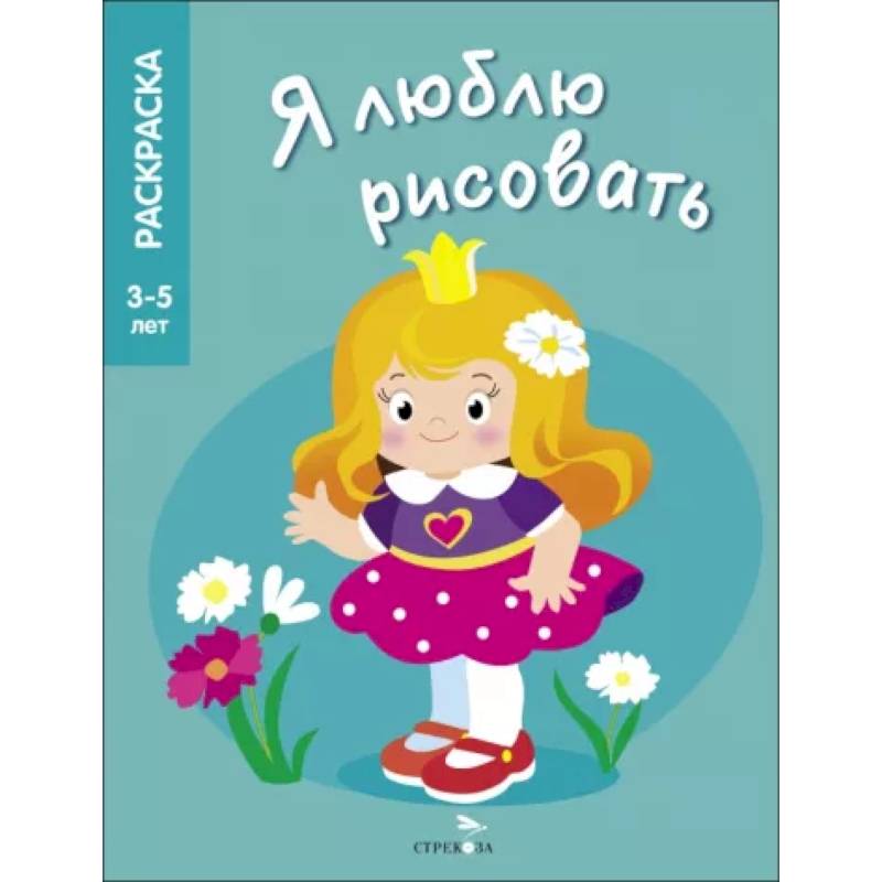 Фото Я люблю рисовать. 3-5 лет. Принцессы