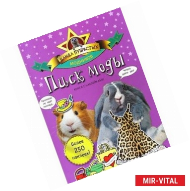 Фото Банда пушистых модников. Писк моды