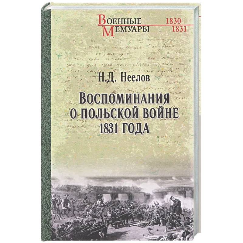 Фото Воспоминания о польской войне 1831 года