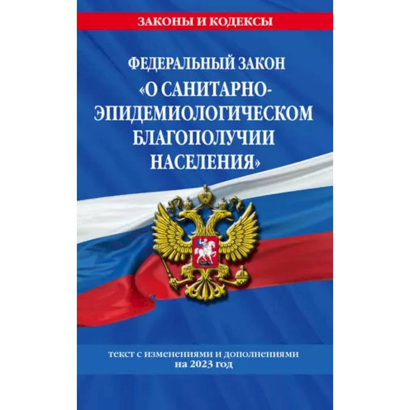 Фото Федеральный Закон 'О санитарно-эпидемиологическом благополучии населения'