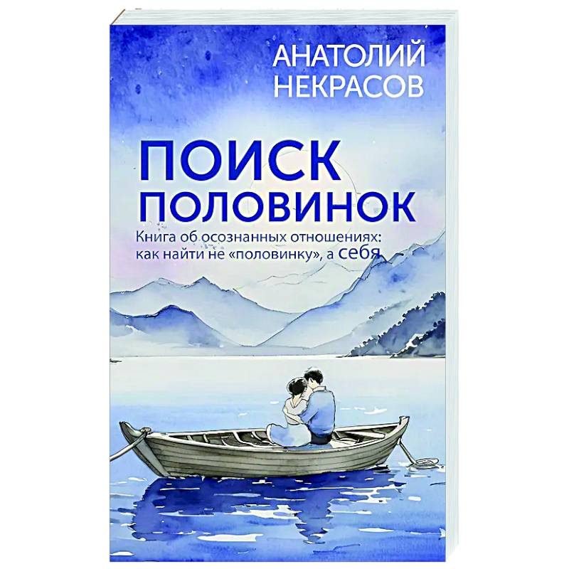 Фото Поиск половинок. Книга об осознанных отношениях: как найти не «половинку», а себя