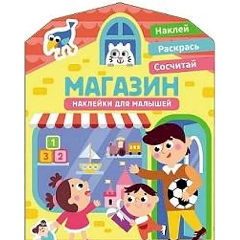 Фото Наклейки для малышей. Магазин