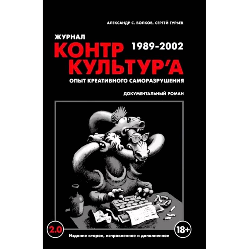 Фото 'Журнал КонтрКультУр`а'. Опыт креативного саморазрушения 1989-2002. Документальный роман