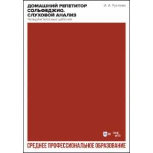 Фото Домашний репетитор сольфеджио. Слуховой анализ. Четырёхголосные цепочки. Учебно-методическое пособие