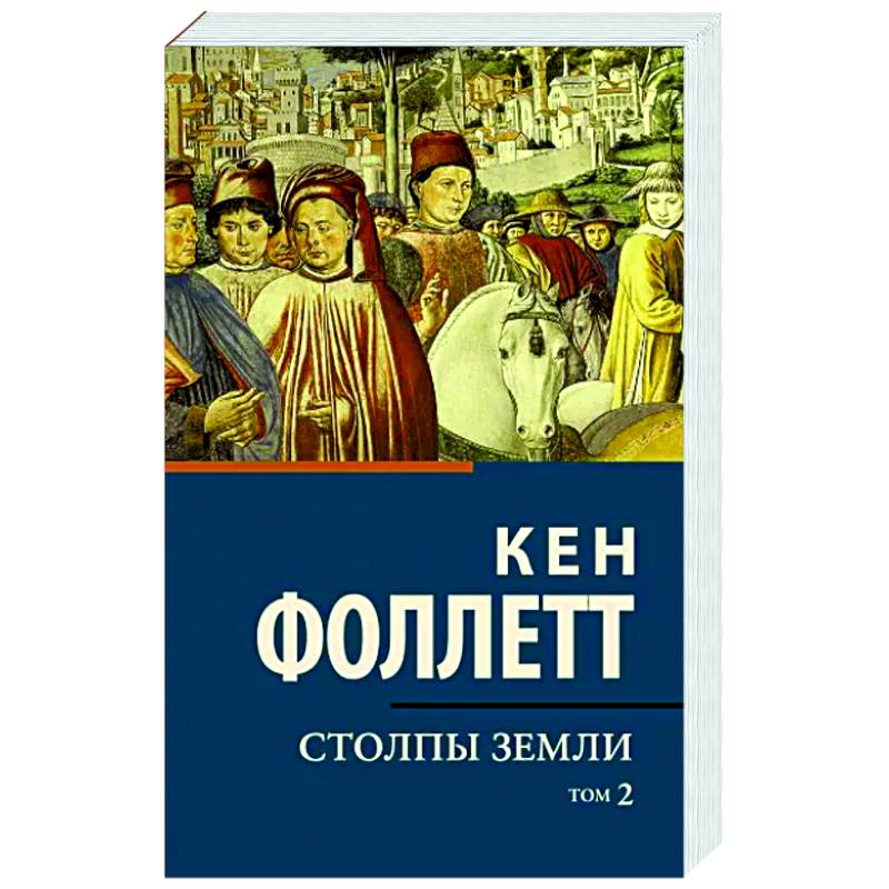 Фото Столпы земли. Том 2
