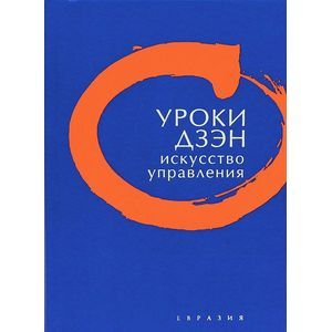 Фото Уроки дзэн. Искусство управления