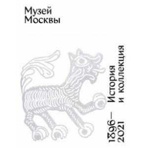 Фото Музей Москвы. История и коллекция. 1896-2021