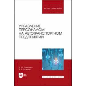 Фото Управление персоналом на автотранспортном предприятии. Учебное пособие для вузов