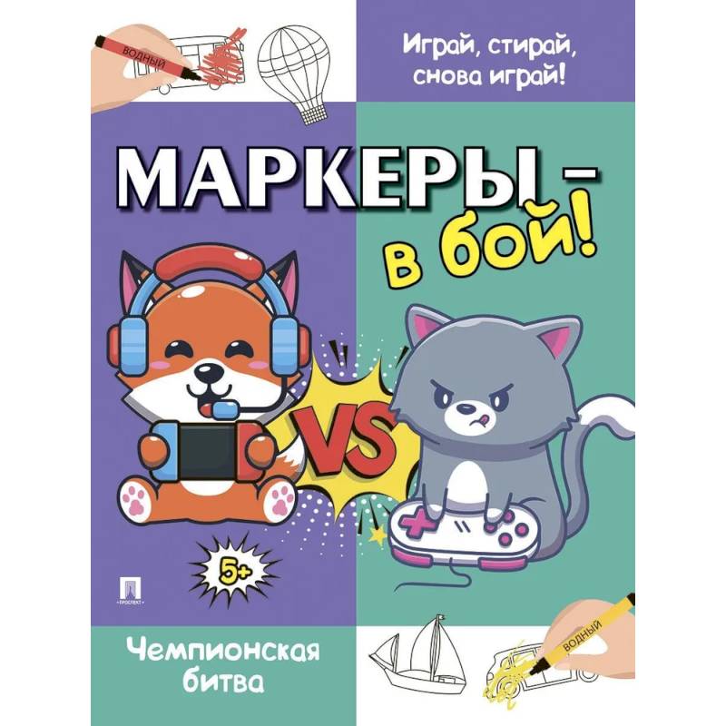 Фото Маркеры-в бой! Чемпионская битва