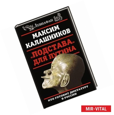 Фото «Подстава» для Путина. Кто готовит диктатуру в России