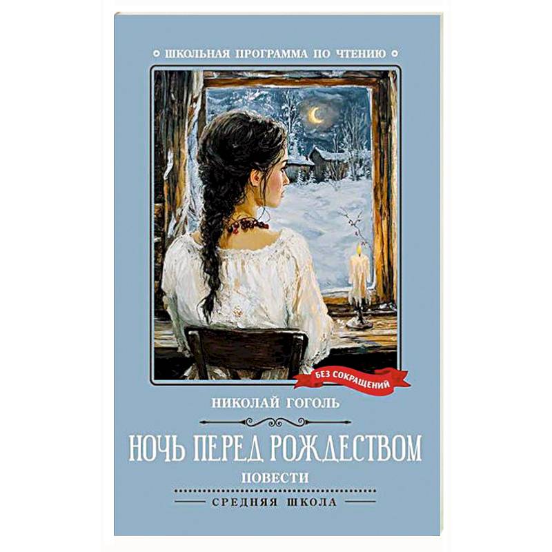 Фото Ночь перед Рождеством: повести