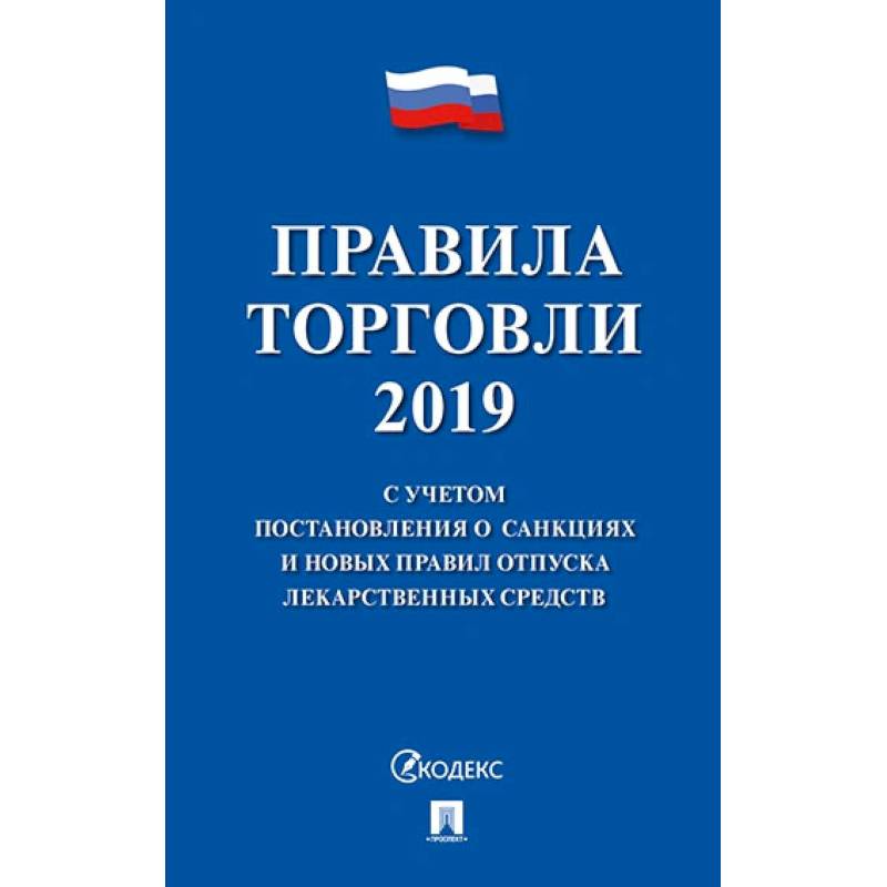 Фото Правила торговли 2020.С учетом постановления о санкциях и новых правил отпуска лекарств.сре