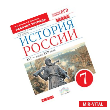 Фото История России. 7 класс. Рабочая тетрадь