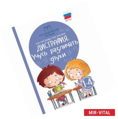 Фото Дисграфия. Учусь различать звуки. 1-4 классы. Учебно-практическое пособие. ФГОС