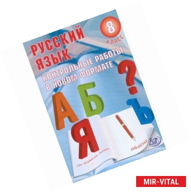 Фото Русский язык. 8 класс. Контрольные работы в новом формате