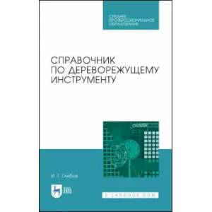 Фото Справочник по дереворежущему инструменту. Учебное пособие для СПО