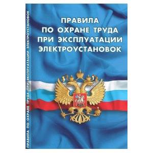 Фото Правила по охране труда при эксплуатации электроустановок
