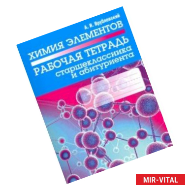 Фото Химия элементов. Рабочая тетрадь старшеклассника и абитуриента