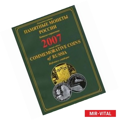 Фото Памятные монеты России 2007