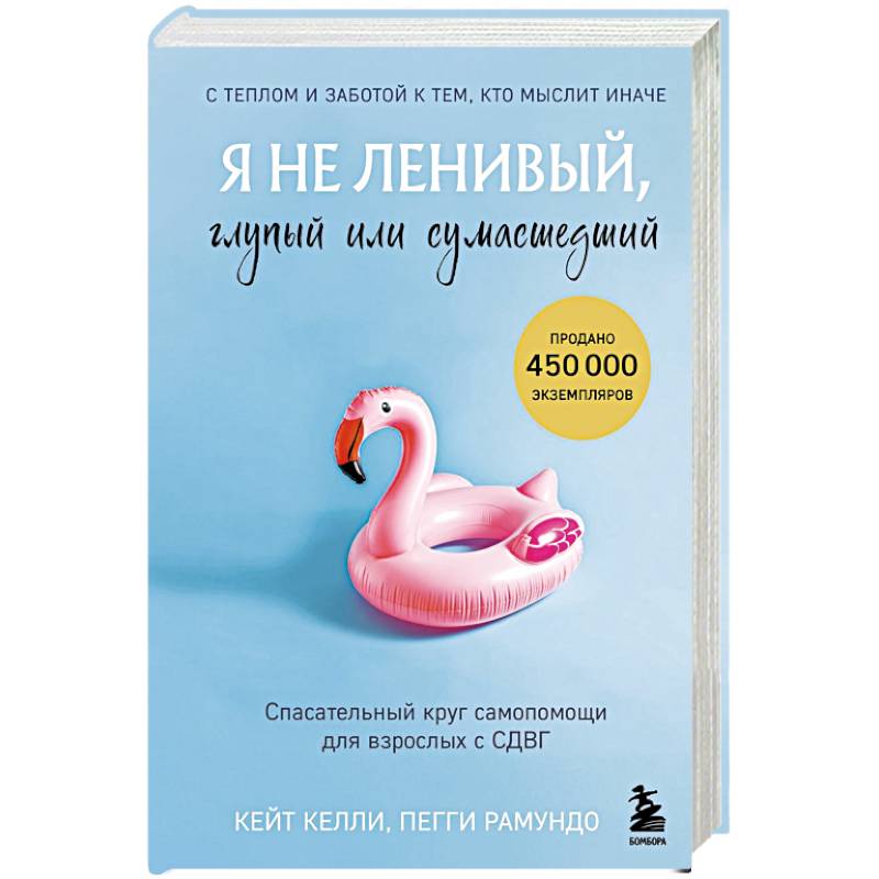 Фото Я не ленивый, глупый или сумасшедший. Спасательный круг самопомощи для взрослых с СДВГ