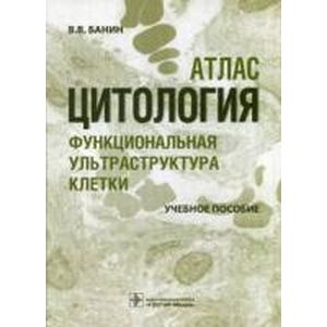 Фото Цитология. Функциональная ультраструктура клетки. Атлас. Учебное пособие