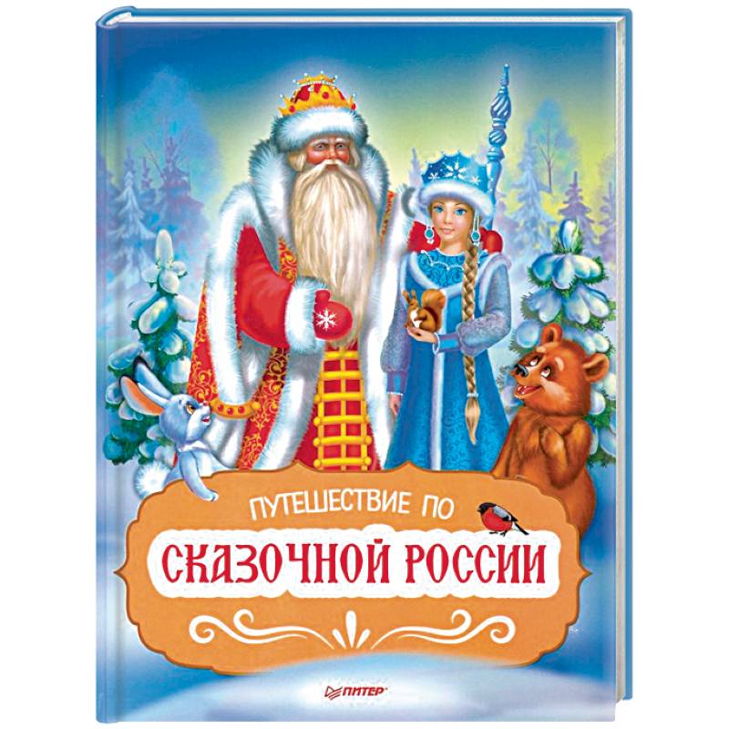 Фото Путешествие по Сказочной России. Путеводитель для всей семьи